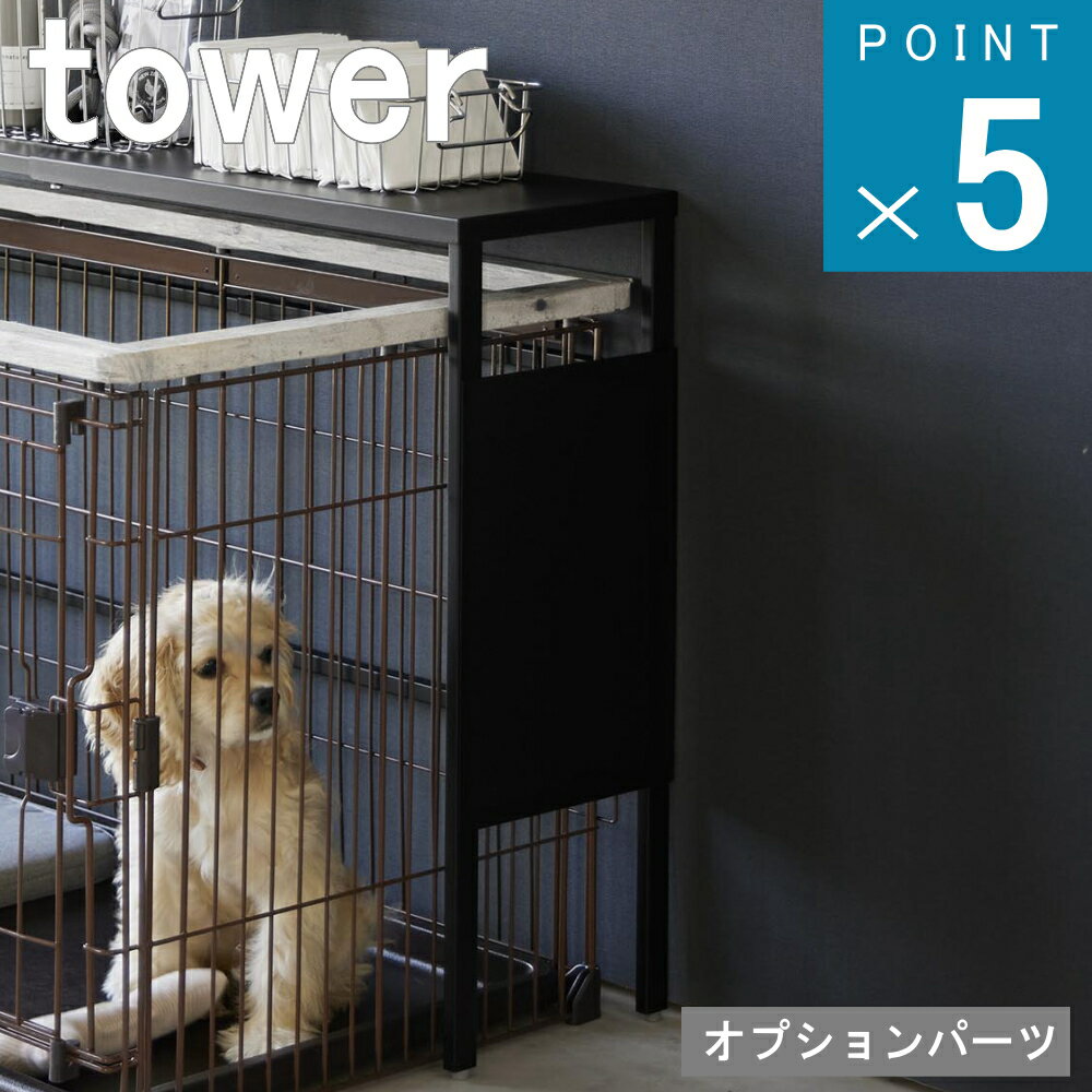 山崎実業 tower [ 伸縮ペットケージ上ラックタワー用 オプションパーツ ] タワー メーカー 公式 通販 サイト 収納 パネル 犬 猫 餌 ペットフード お散歩 グッズ 雨 一括収納 中型犬 小型犬 おしゃれ 可愛い シンプル ホワイト ブラック 白 黒 2849 2850 本体別売り