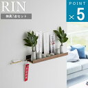 山崎実業 RIN [石こうボード壁対応 神棚 神具セット リン ] 公式 通販 直送 サイト 簡易神棚 お守り 収納 御札立て ワイド お守り 御守り 神社 神棚 神事 棚 生活雑貨 壁面収納 祀る 神様 神仏 神札スタンド 北欧 榊立 水玉 瓶子