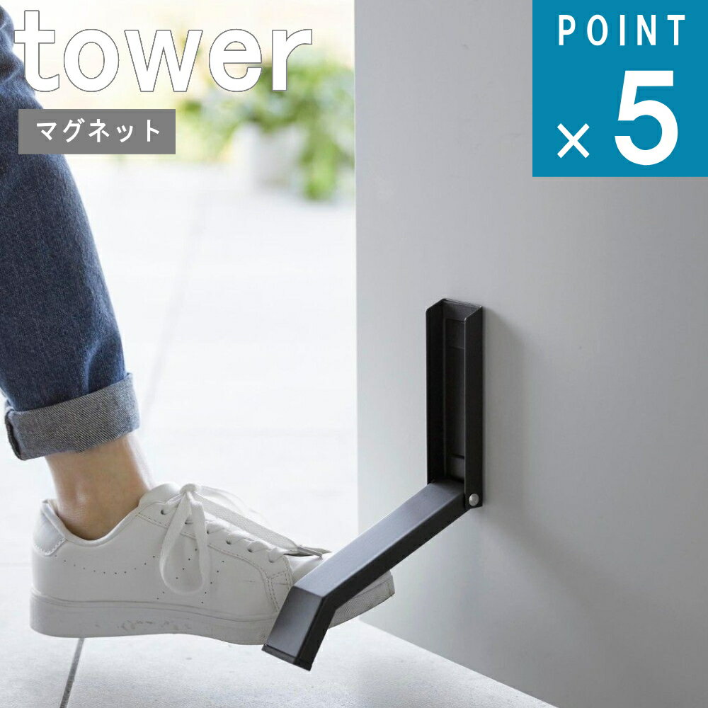 山崎実業 tower [ マグネット 折り畳み ドア ストッパー タワー ] 公式 オンライン 通販 扉 玄関 スチール 磁石 換気 通風 開けっ放し スリム 収納 目立ちにくい 来客 ホテルライク おしゃれ シンプル ホワイト ブラック 白 黒 3720 3721