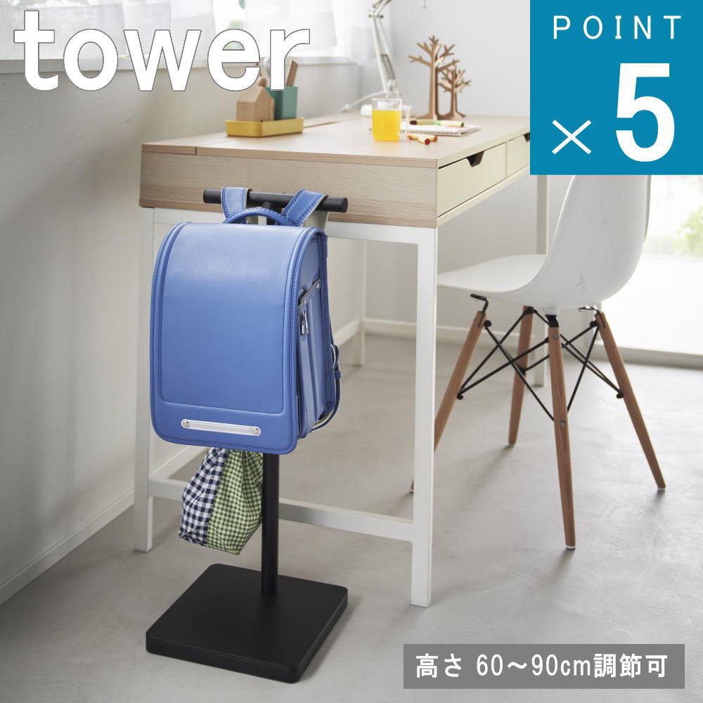 楽天ニューコインライフ山崎実業 tower [ 伸縮 ランドセル スタンド タワー ] 公式 オンライン 通販 玄関 リビング 子供部屋 大人兼用 ジャケット ビジネスバッグ トートバッグ 高さ調節 4段階 一時置き デスク横 勉強机 ノート 教科書 忘れ物 防止 コートラック