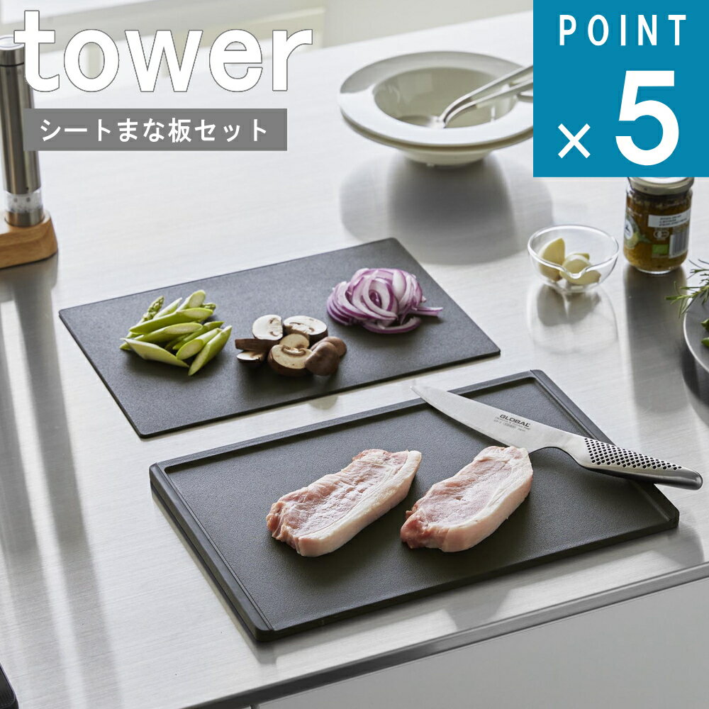 山崎実業 tower 抗菌 まな板 ＆ シートまな板 セット タワー 公式 オンライン 通販 キッチン ソフト 立てて 収納 北欧 雑貨 新生活 自炊 初心者 使い分け 省スペース 滑り止め 両面 モノトーン アウトドア 高耐熱 おしゃれ ホワイト ブラック 白 黒 7020 7021