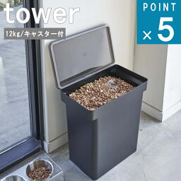 山崎実業 tower [ 密封 ペットフード ストッカー 12kg 計量カップ付 ] ドライフード 動物 飼う ペット 飼育 初心者 ケージ 横 リビング ダイニング 倉庫 ストック スタイリッシュ ナチュラル モノトーン 袋ごと 湿気 防止 yamazaki