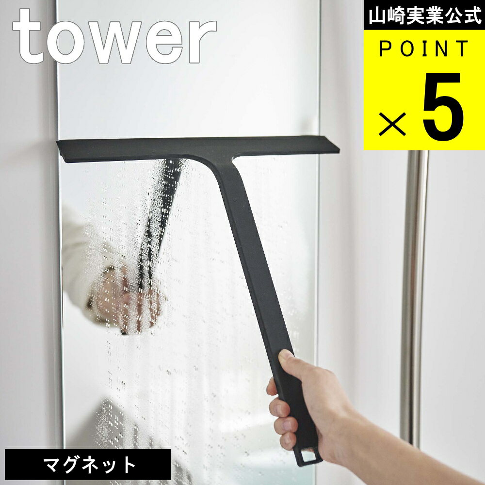 [365日 出荷]山崎実業 tower [ マグネット 水切り ワイパー タワー ] 公式 浮かす 水切り 鏡 掃除 カビ 防止 バス 磁石 大掃除 年末 デッド スペース シンプル ナチュラル おしゃれ 北欧 ホワイト ブラック 白 黒 5451 5452 お得