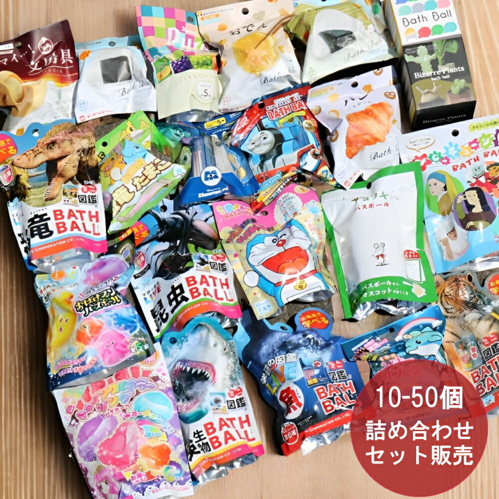 《PT×10》[ バスボール 詰め合わせ セット 10〜50個 ] バスボール おもちゃ入り 子供 誕生日 子供会 歓送迎会 幼稚園 小学生 低学年 入学 卒業 入園 卒園 恐竜 甥っ子 姪っ子 男の子 女の子 贈り物 ピクサー