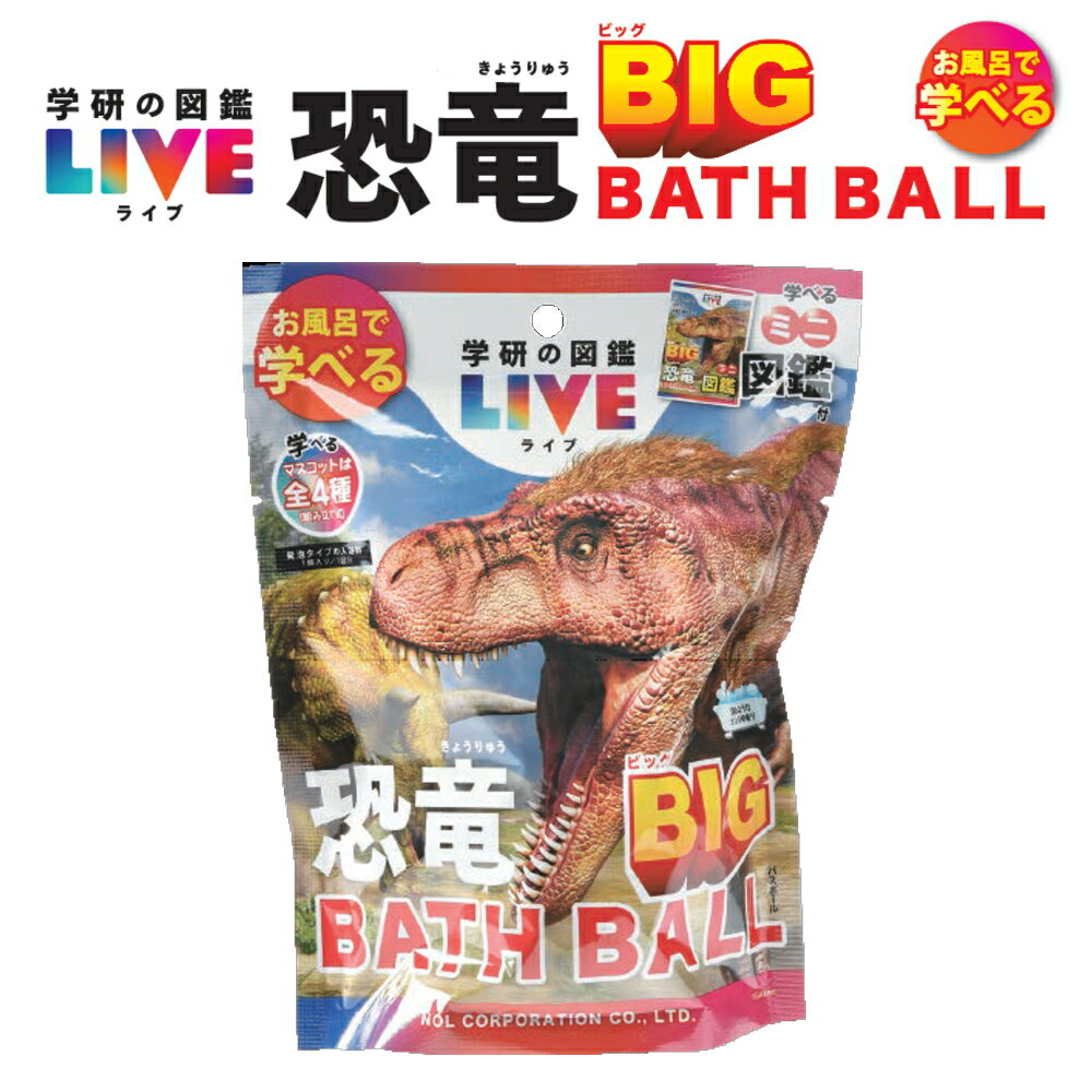 バスボム [ 学研の図鑑 LIVE 恐竜 BIG バスボール ] 1個から 組み合わせ 自由 単品 ばら売り お風呂 人気 おもちゃ スピノサウルス 特大サイズ 図鑑付き 夏休み プレゼント ギフト こども ご褒美 お祝い トリケラトプス かっこいい