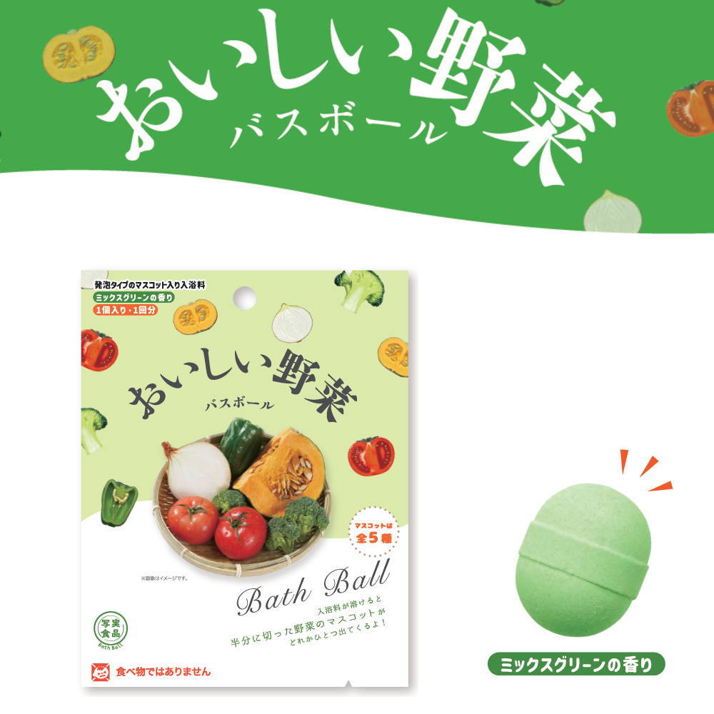 楽天ニューコインライフ（ 写実食品 おいしい野菜 バスボール ） 1個から 組み合わせ 自由 単品 子供会 幼稚園 小学生 低学年 お風呂嫌い 家族 キャラクター ご当地 人気 日本 お土産 外国 野菜 ベジタブル おもしろい