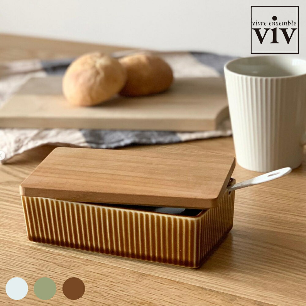 viv ヴィヴ バターケース おしゃれ かわいい 天然木 木製 陶器 しのぎ模様 シンプル 北欧 保存 大容量 冷蔵庫 食卓 調理 料理 朝食