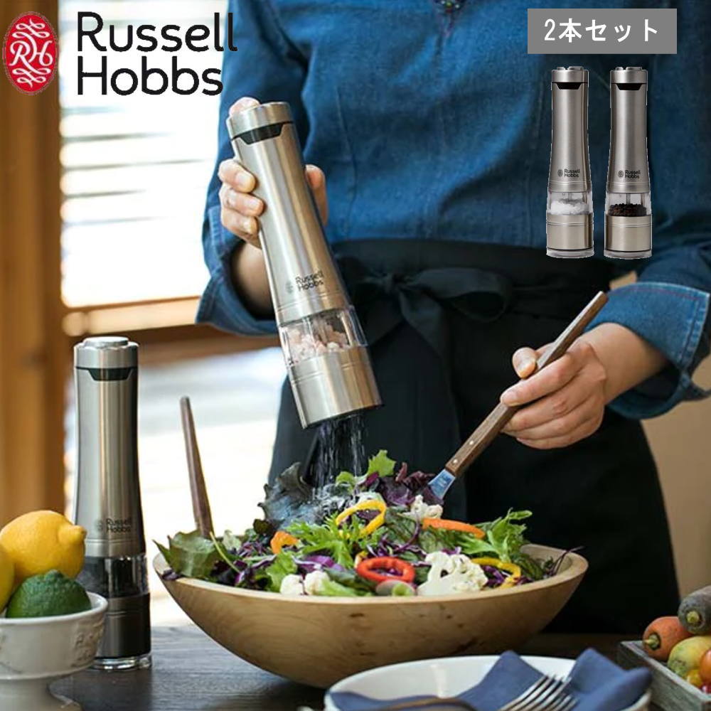 楽天ニューコインライフ《ポイント10倍》Russell Hobbs ラッセル ホブス[ 電動 ミル ソルト＆ペッパー 2個セット ] 正規品 自動 調味料 香辛料 胡椒 岩塩 キッチン コンパクト ハンディ 料理 調理 家電 便利グッズ 片手 時短 簡単 シルバー おしゃれ 7922JP