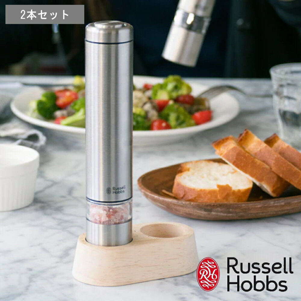 《ポイント10倍》Russell Hobbs ラッセル ホブス 正規品 2個セット 調味料 香辛料 胡椒 岩塩 料理 調理 片手 時短 簡単 シルバー ブラック おしゃれ シンプル 7933JP 7933JP-BK