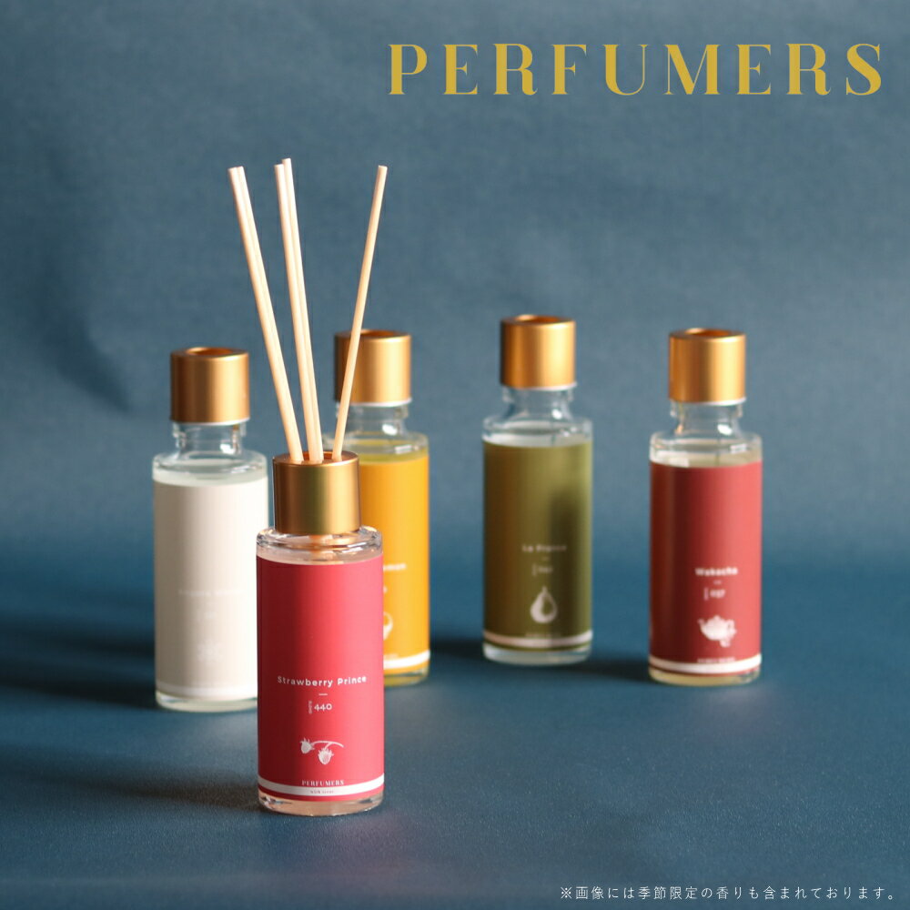 【期間限定PT×15】 [ PERFUMERS 90days ディフューザー ] パフューマーズ キャライノベイト 金木犀 キンモクセイ ラフランス 和紅茶 ホワイトティー ローズ ミュゲ シダーウッド ムスク ジャスミン サクラ ブロッサム ミモザ ダフネ いい匂い