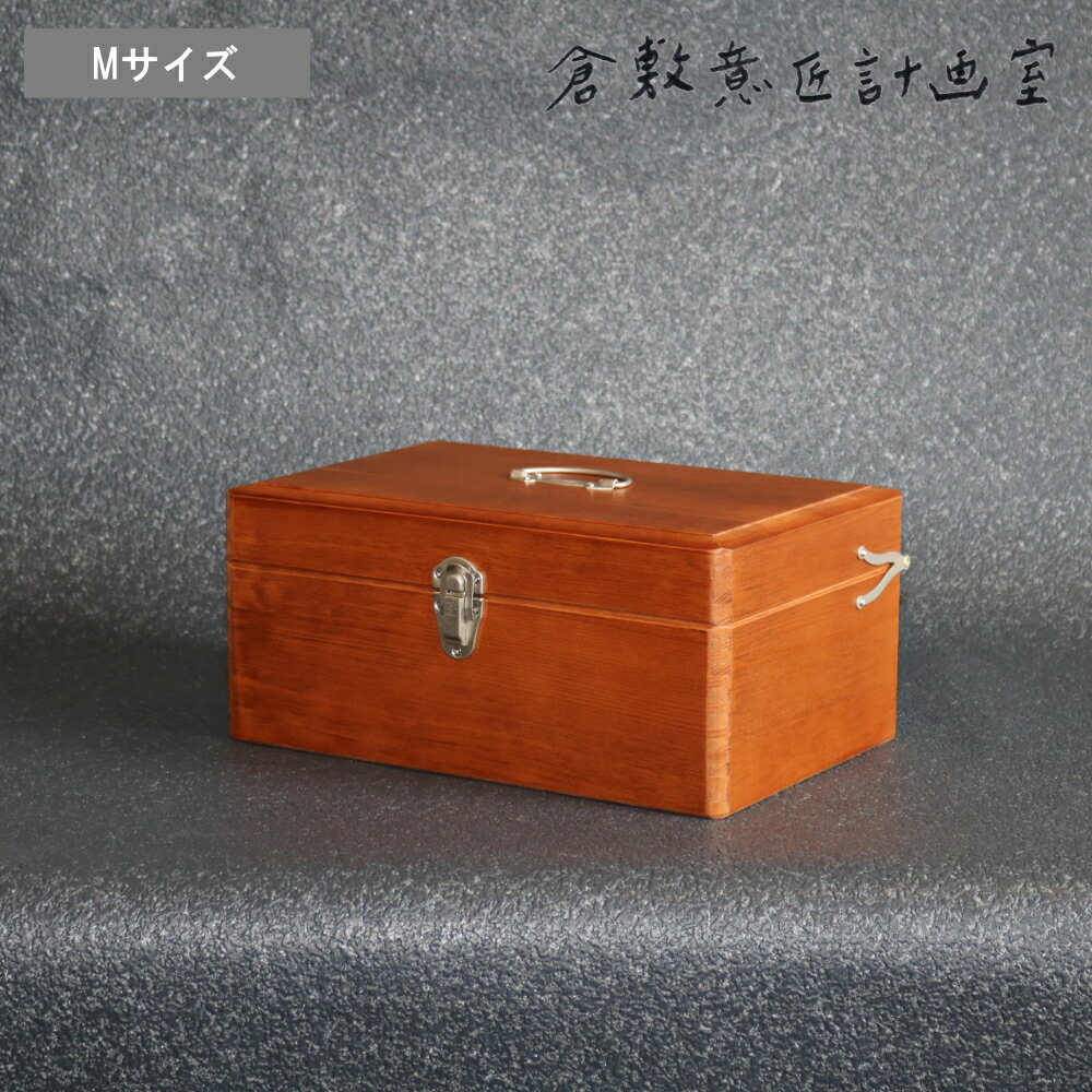 《ポイント10倍》倉敷意匠 [ ツガの救急箱 M サイズ ] 薬箱 木製 薬箱 救急箱 一生モノ 小物入れ メイクボックス コスメケース 化粧 裁縫箱 ソーイング ボックス 国産 かわいい おしゃれ 北欧 レトロ 生活雑貨 結婚祝い 新築祝い 引っ越し 新生活 母の日 お返しのサムネイル