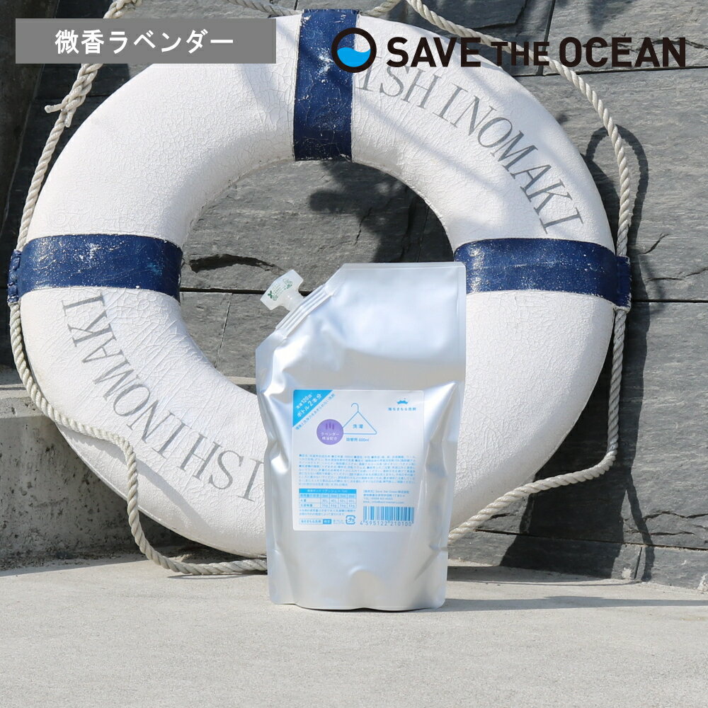 [ 海をまもる洗剤 ラベンダー 詰替え用 600ml 1個 ] 取扱店 洗濯 洗剤 高洗浄力 中性 すすぎ1回 柔軟剤..