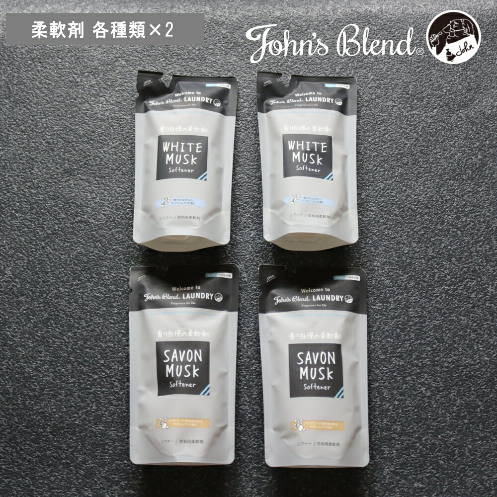 《期間限定PT×11》[ ジョンズブレンド ソフナー リフィル 2袋セット ] John's blend 正規品 詰め替え用 液体 柔軟剤 ランドリー 洗濯 部屋干し 浴室 室内 乾燥 洋服 衣類【 メール便送料無料 】