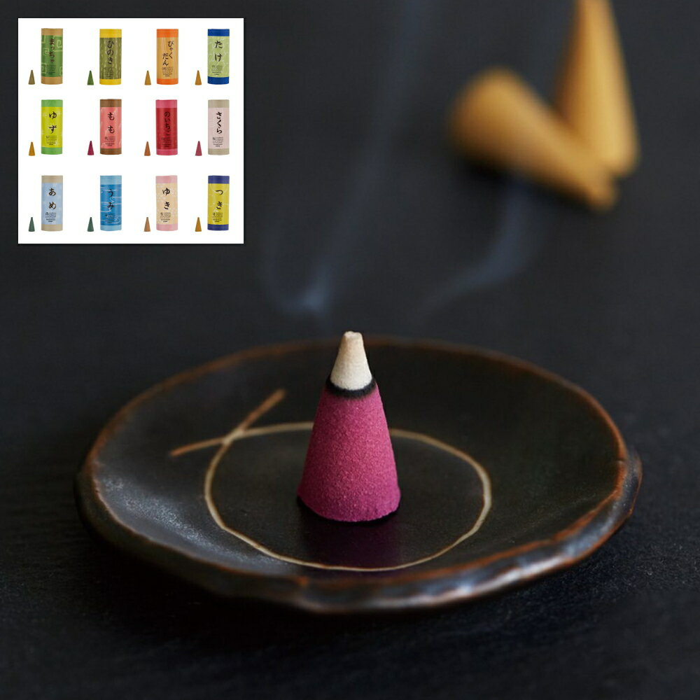 《ポイント2倍》[ 和のお香 コーンタイプ ] お香 おしゃれ エッセンシャルオイル配合 瞑想 気分転換 臭い消し 約20分 梅雨 湿気