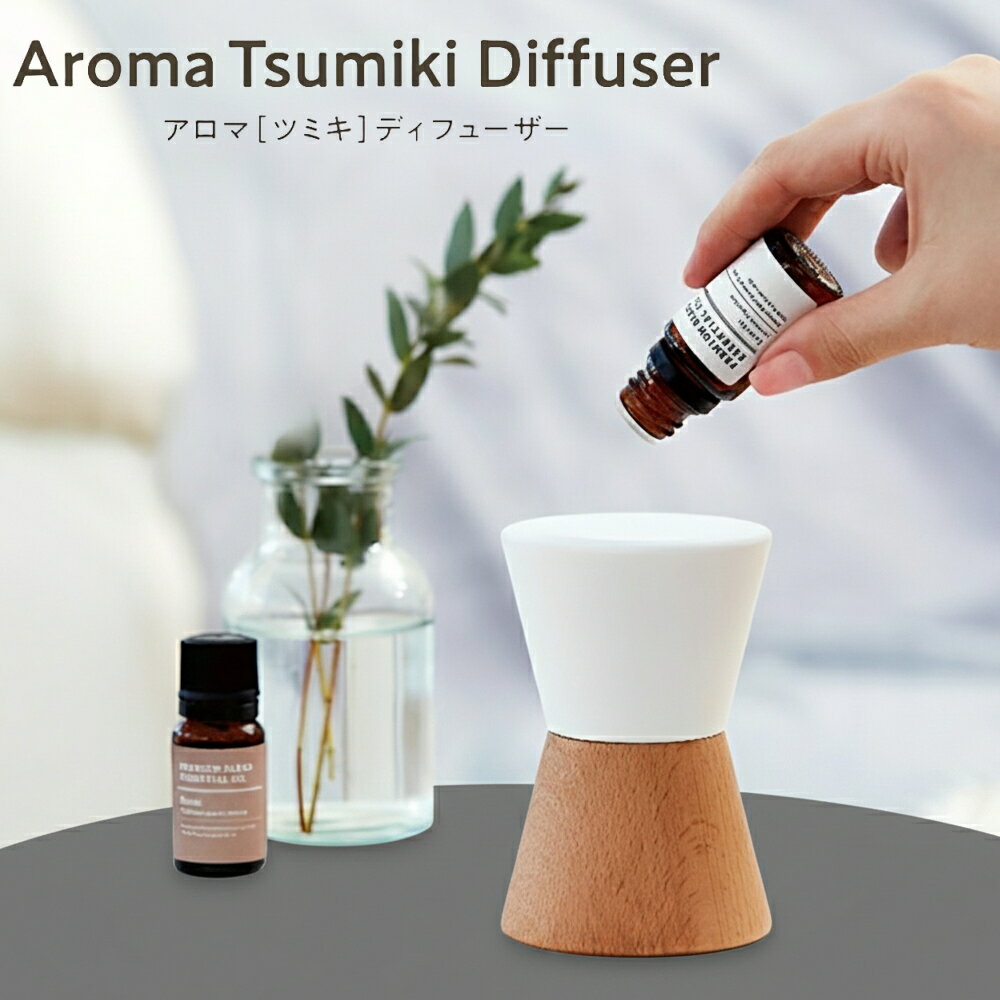 【10%OFFクーポン】[ アロマ ツミキ ディフューザー ] ストーンディフューザー オイル 収納 芳香 香りを 味わう 楽しむ 新生活 引っ越し 良い香り リラックス さっぱり 甘い 勉強 仕事 ホテルライク 北欧テイスト 公式 ナチュラル 北欧 上品 長持ち 長期間