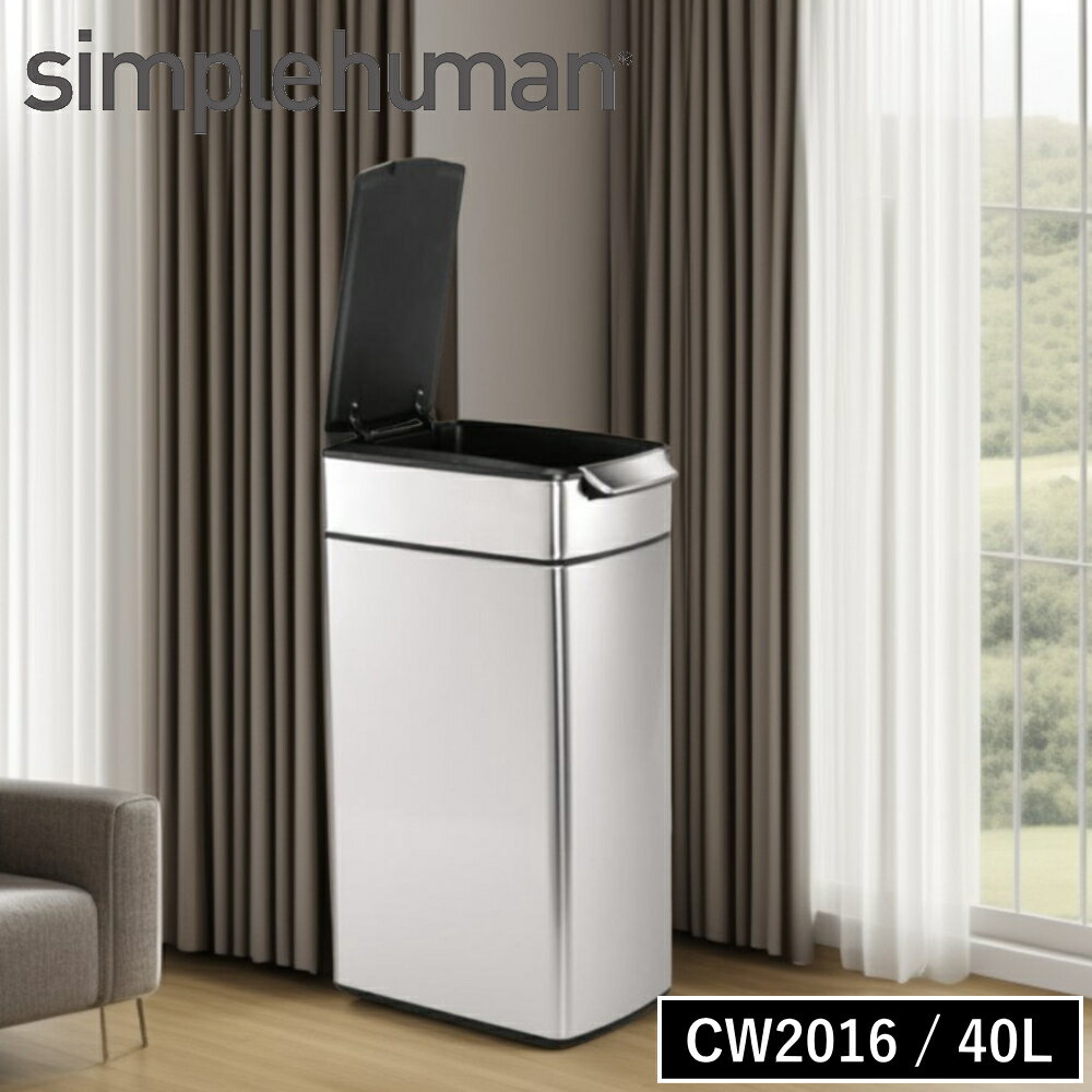 Rakuten - simple human シンプルヒューマン [ レクタンギュラー タッチバーカン 40L ] CW2016 大容量 角型 ふた付き 高級 大容量 おしゃれ シルバー 清潔 衛生 抗菌 ゴミ袋対応 分別用 可動式 コンパクト 上ふた 開閉式 省スペース 北欧風 モダン 耐久性 タッチバー 隙間
