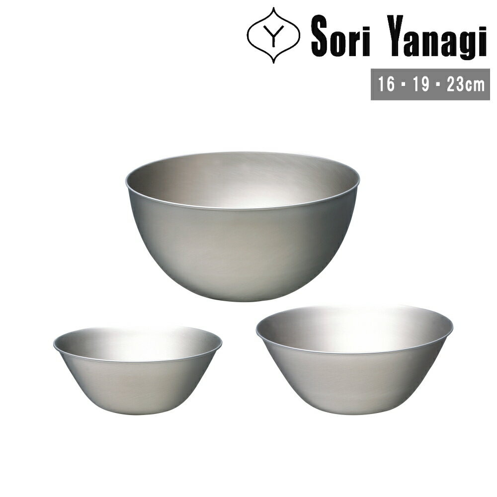 《ポイント10倍》柳宗理 [ ステンレスボール 3点セット 16・19・23cm ] sori yanagi キッチンツール 料理 調理 ステンレス 日本製 国産 311071 新生活 自炊