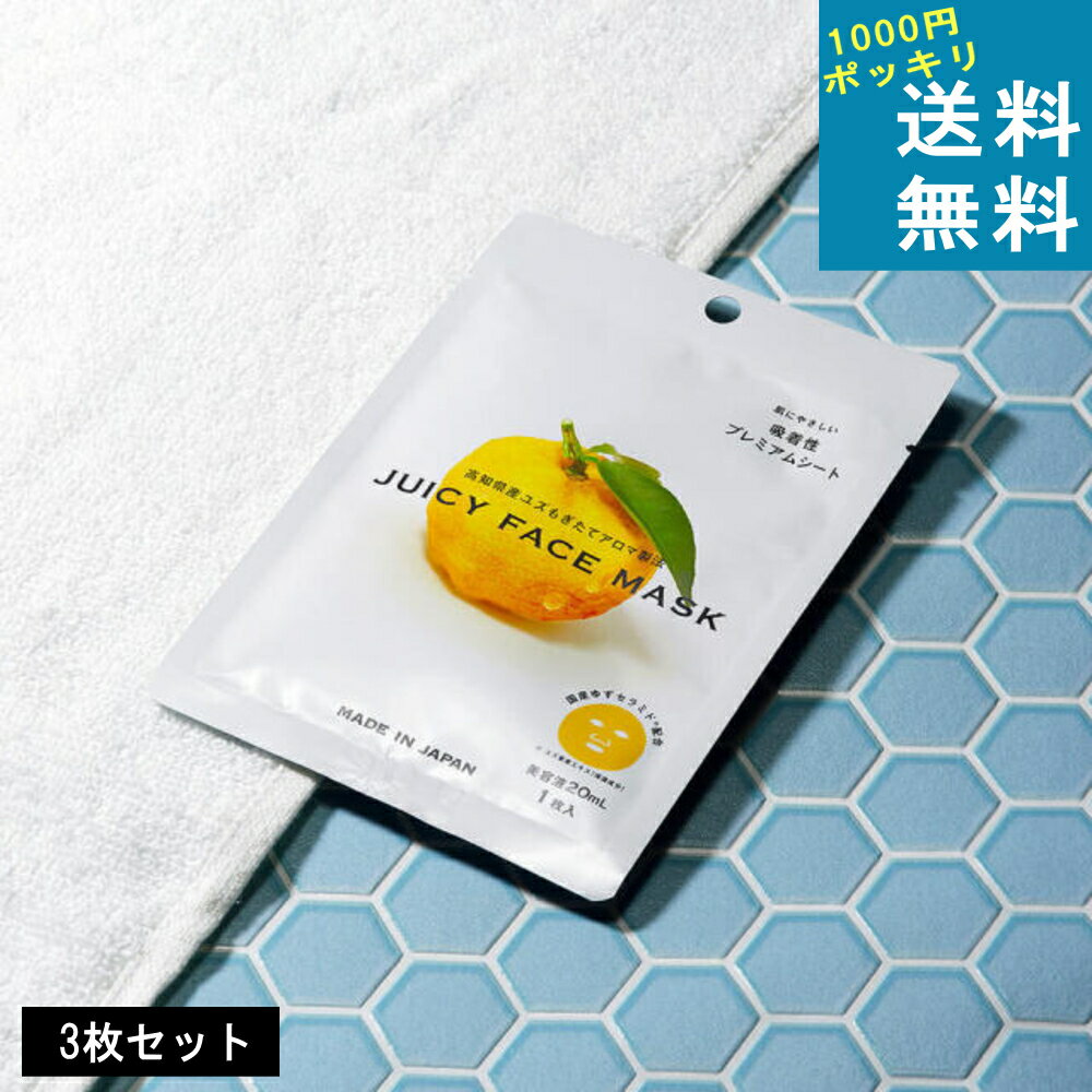 1000円ポッキリ送料無料( 高知県産 YUZU ジューシーフェイス マスク 3枚セット ) フェイスマスク 個包装 夏 お風呂上り リラックス リフレッシュ ...