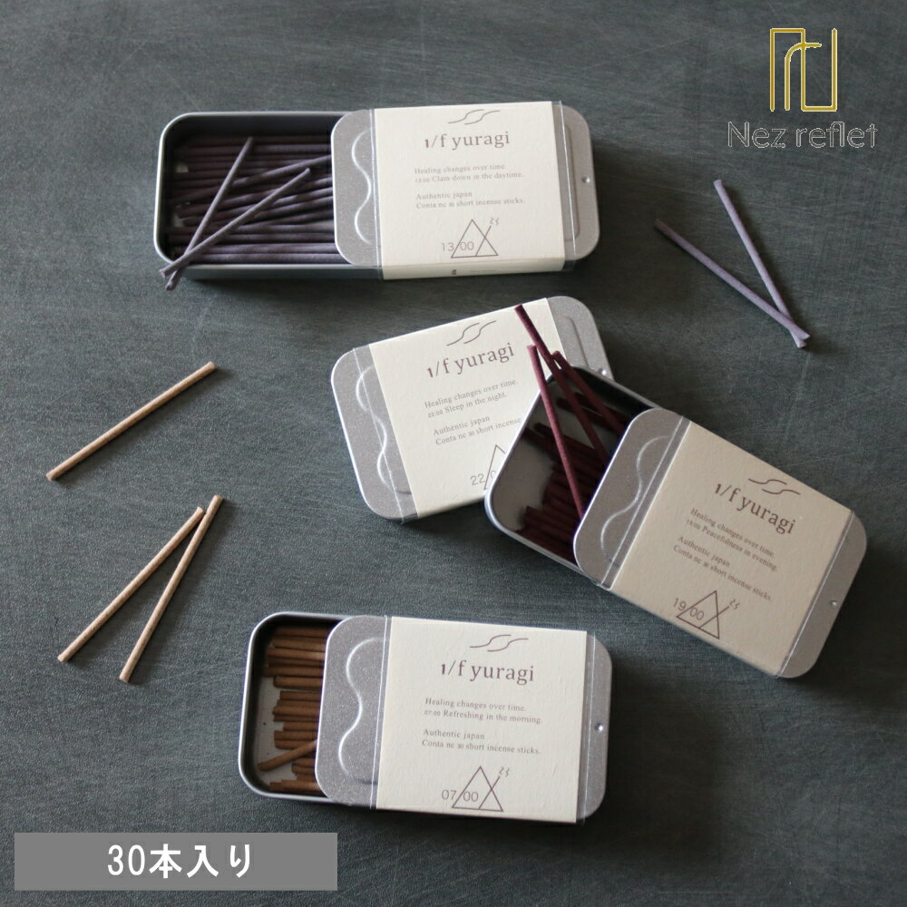 《期間限定PT 15》お香 おしゃれ [ 1/f yuragi incense ゆらぎ インセンス ]雑貨 国産 日本 いい匂い 良いにおい 持ち運び ホテルメンズ レディース 煙 瞑想 読書 お香立て ケース お線香 KYOT…