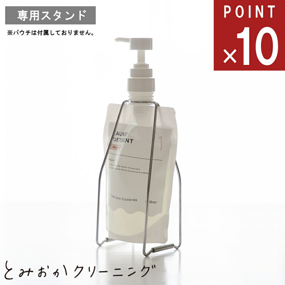 《ポイント10倍》 とみおかクリーニング パウチ入り洗剤専用スタンド 対応 CONDITIONER 衣類のコンディショナー.DELICATE おしゃれ着用洗剤 .BABY ベビー用洗濯洗剤 OUTDOOR 防水撥水加工製品用 DOWN ダウン用洗剤