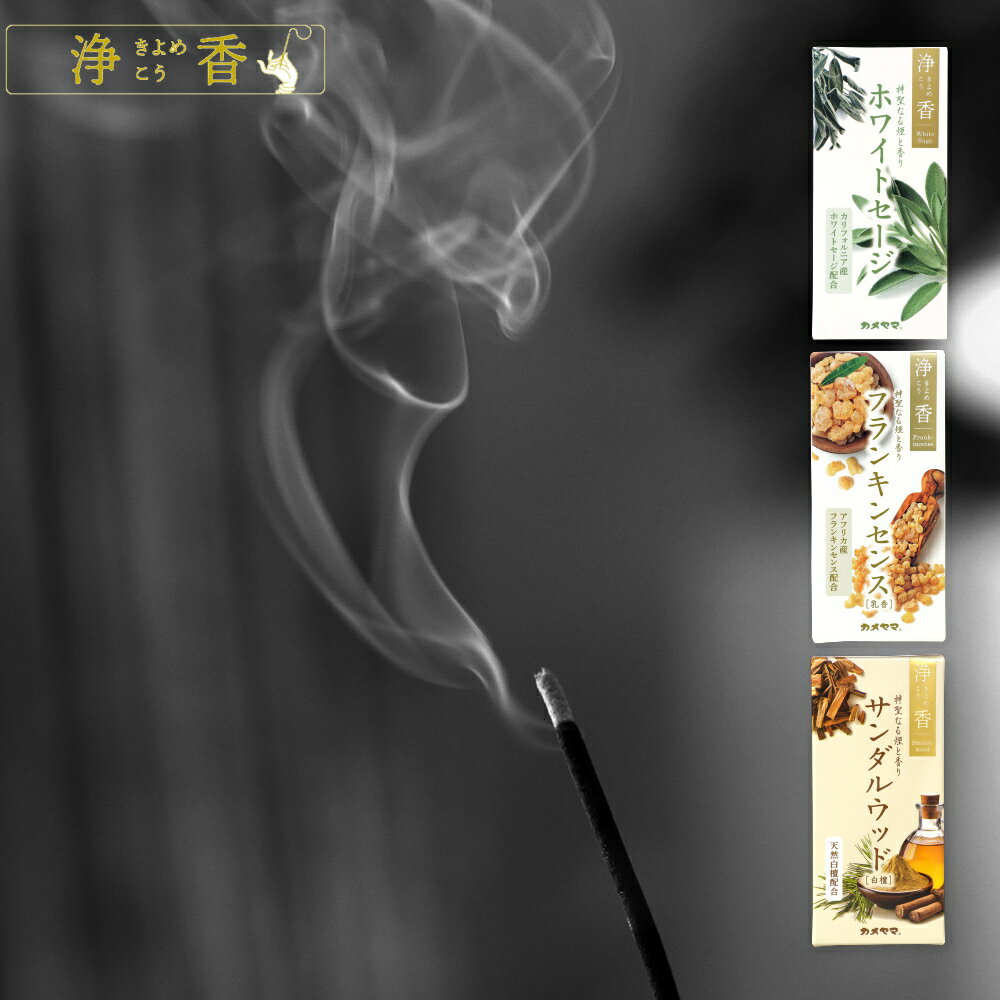 1000円ポッキリ ポイント10倍 [ 浄香 きよめこう ホワイトセージ / フランキンセンス / サンダルウッド..