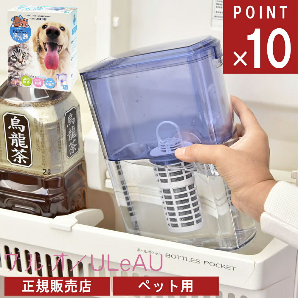 《ポイント10倍》[ わんにゃん浄水器 カートリッジ1本付 ウルオ 400ml ] 犬用 猫用 ペット用品 飲み水 ペット用 大型犬 中型犬 小型犬 室内犬 浄水ボトル コスパ 新生活 公式 オンライン 通販 …