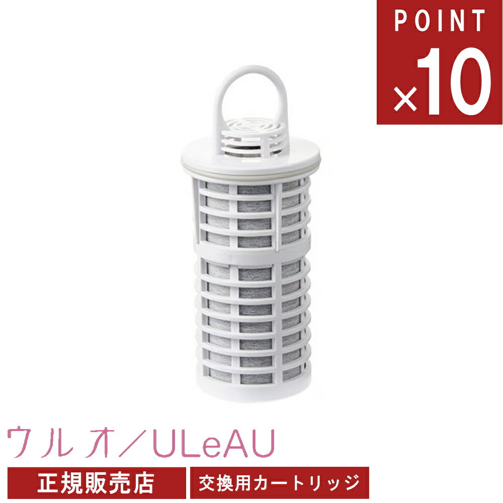 《ポイント10倍》[ ポット型浄水器対応 交換用フィルターカートリッジ ウルオ ] 交換用フィルター リフィル 家庭用 浄水ボトル 料理 調理 新生活 新習慣 公式 オンライン 通販 ペットボトル 卒業 おしゃれ シンプル エコ 環境配慮 省スペース