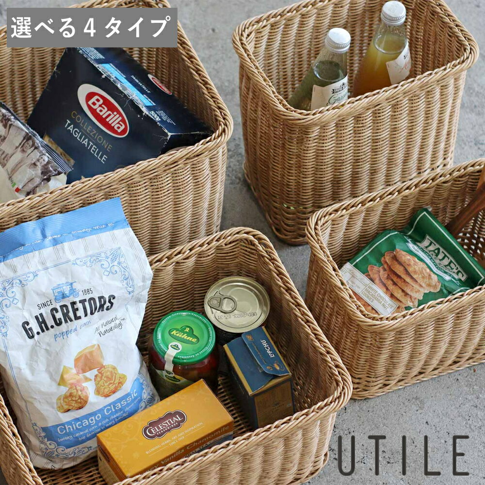 【10%OFFクーポン】[選べる4サイズ UTILE ユティル ナイール スタンダードストレージ ローサイズ / ハイサイズ S・L ]正規品 食材 野菜 パン入れ バスケット 生活感 隠す 洗面 洗顔 タオル 洗濯物 化粧品 小物 柔軟剤 洗剤 キッチン ブレットケース 公式 コンパクト スリッパ