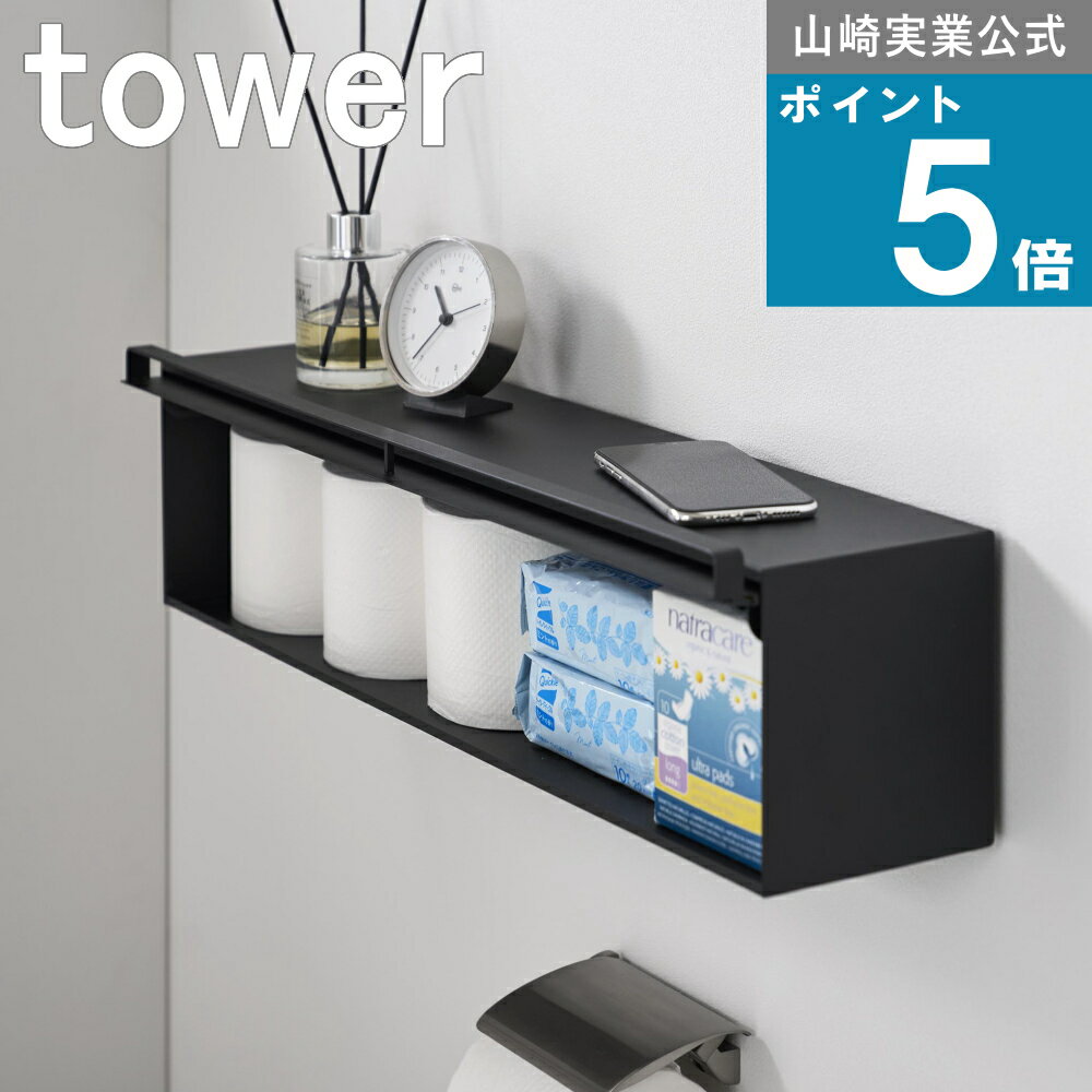 山崎実業 tower [ ウォール隠せるトイレ壁収納 タワー 石こうボード壁対応 タワー ] 山崎実業 公式 オ..