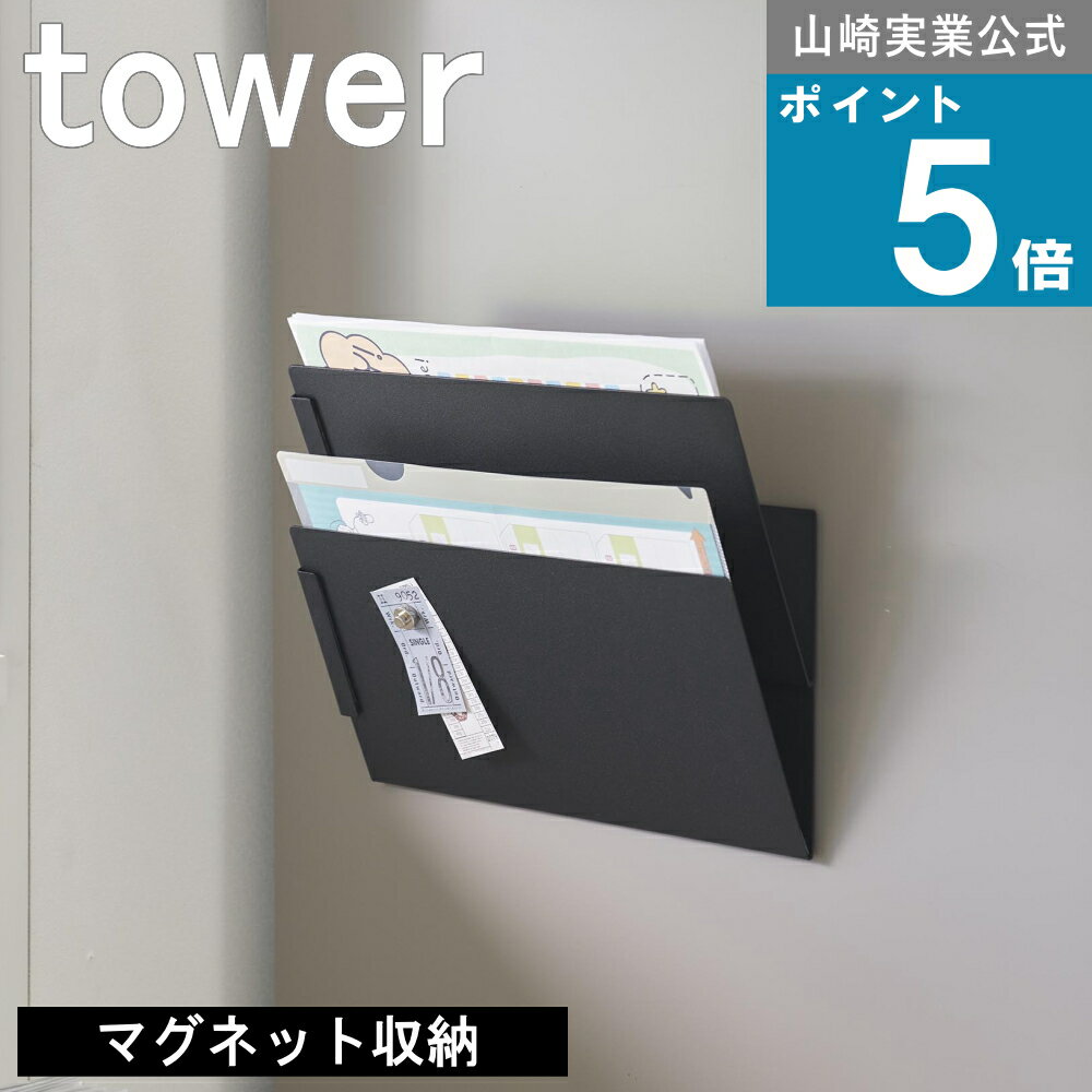 山崎実業 tower [ マグネット縦横連結プリント収納ラック 2個組 タワー ] 山崎実業 公式 