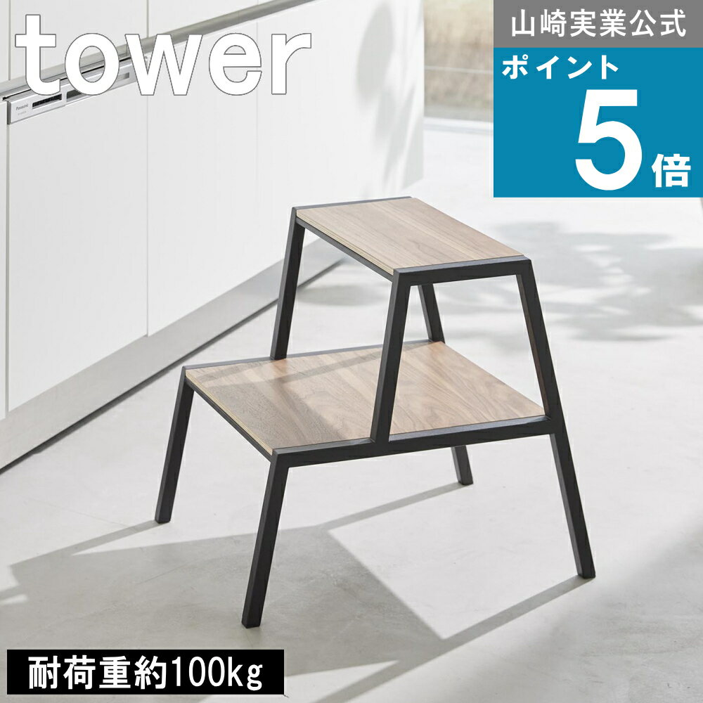山崎実業 tower [ 踏み台 2段 タワー ] 山崎実業 公式 オンラインショップ 棚 ラック 