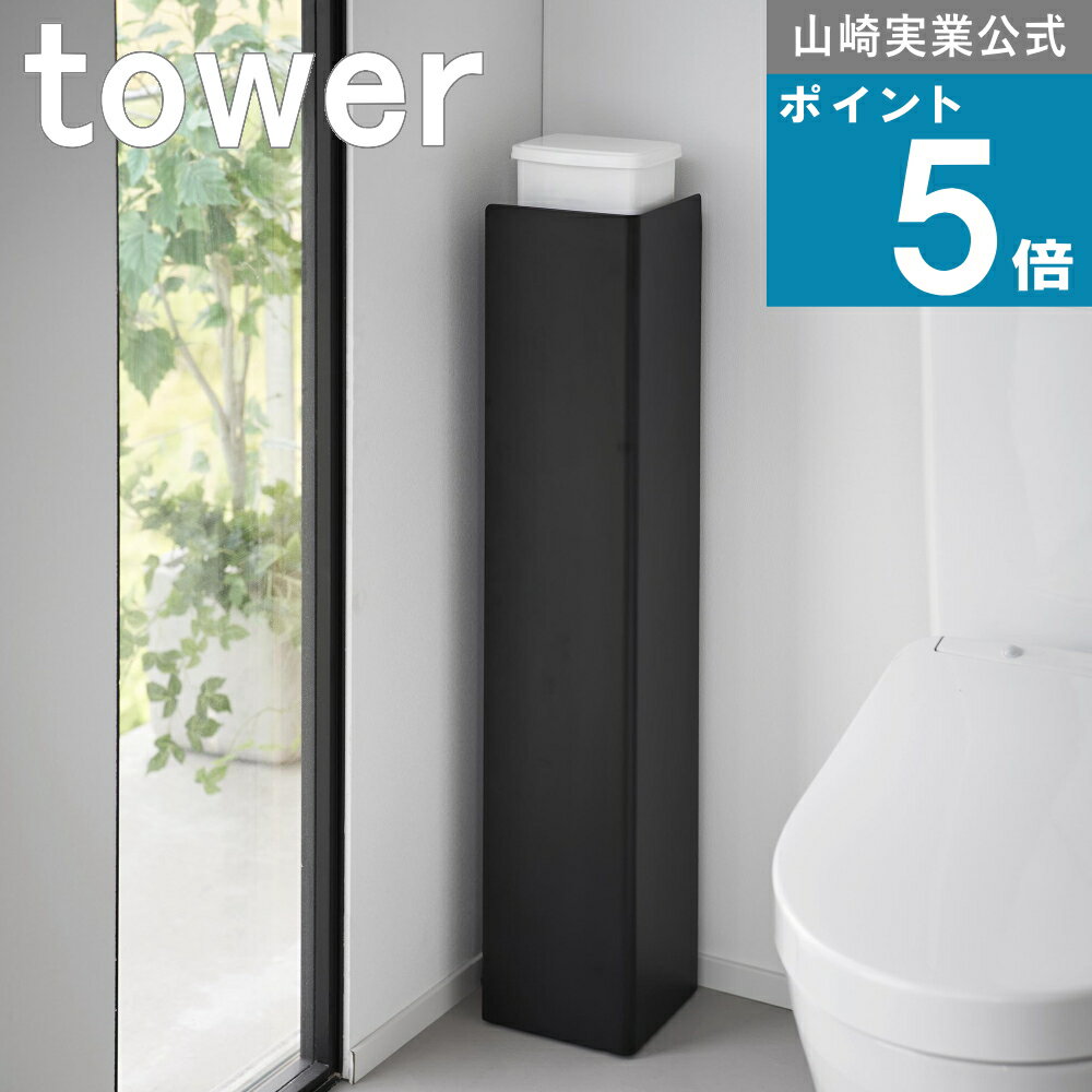 山崎実業 tower [ キャスター付きスリムトイレラック タワー ] 山崎実業 公式 オンラインシ