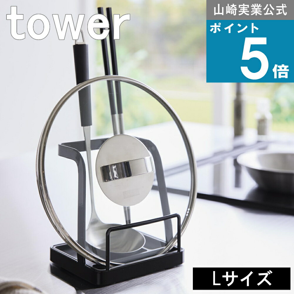 山崎実業 tower [ お玉＆鍋ふた スタンド L タワー ] 公式 オンラインショップ 一時置き