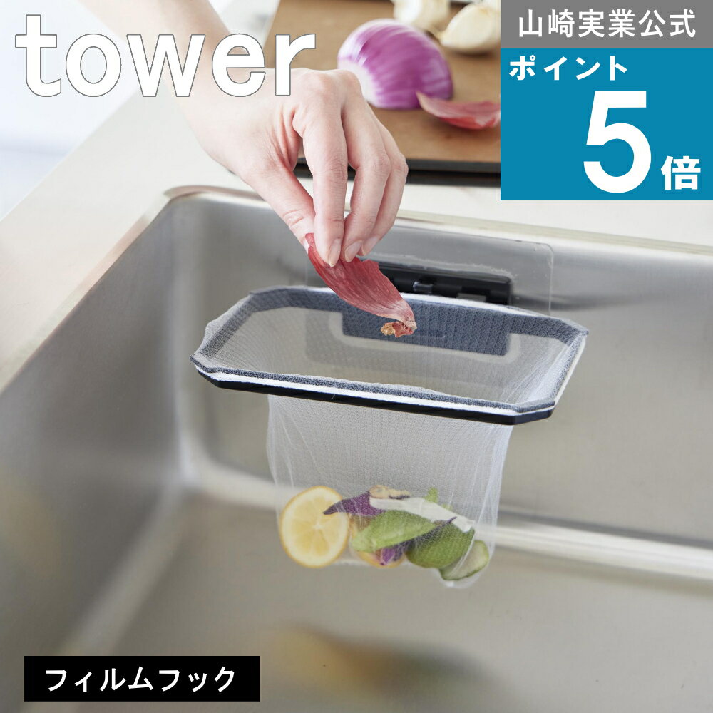 山崎実業 tower ( フィルムフック 折りたためる 水切りネット ホルダー タワー ) 公式 オンラインショップ 料理 調理 生ごみ 三角コーナー 大きい ...