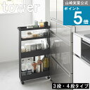 山崎実業 tower [ キャスター付き スリムワゴン 3段or4段 ...(3)