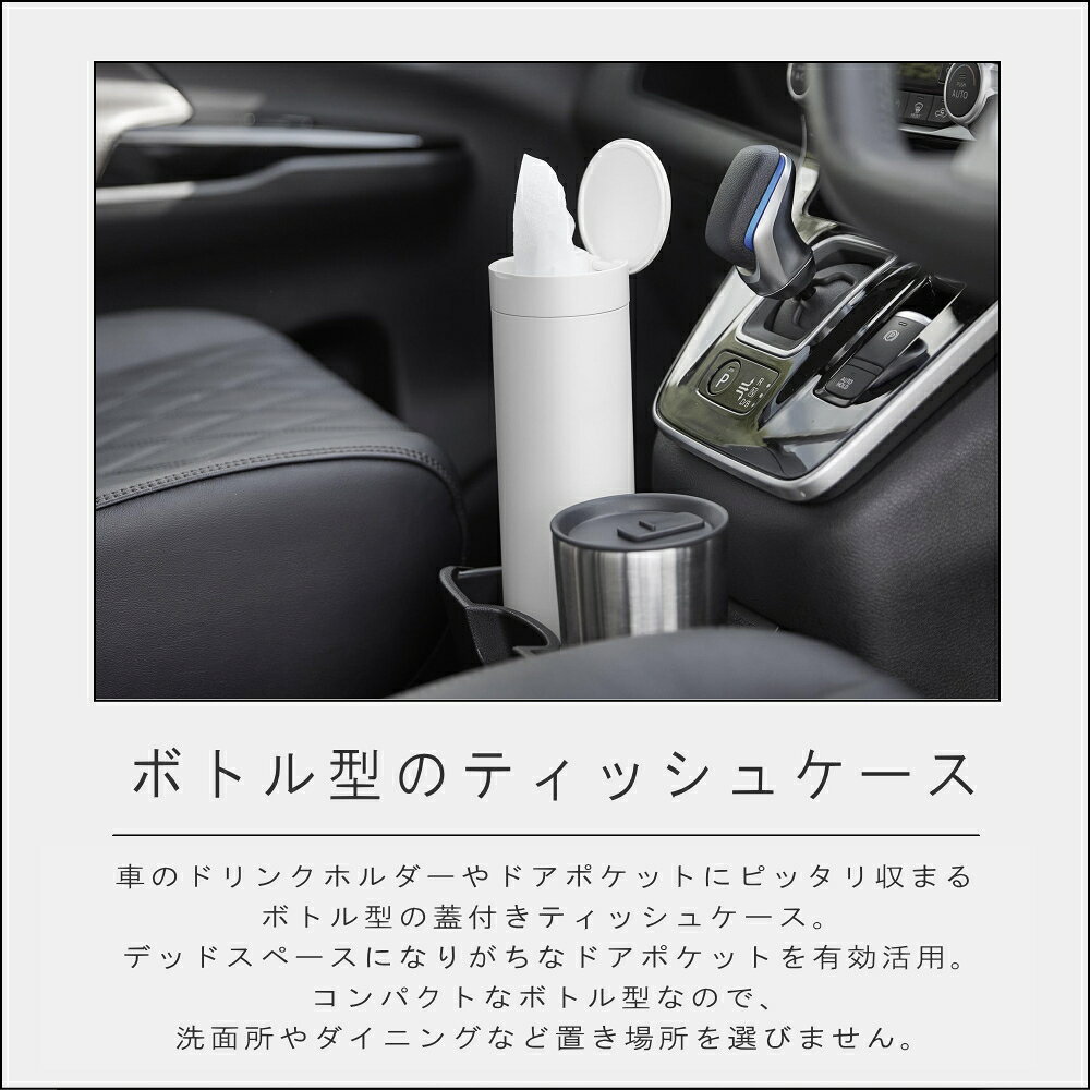 山崎実業 tower [ ボトル型 蓋付き ティッシュケース タワー ] 山崎実業 公式 オンラインショップ 車載 筒形 おしゃれ かっこいい かわいい 引っ越し 新生活 一人暮らし マンション 簡単 便利 省スペース 丸型 上品 アメニティ サニタリー [3]