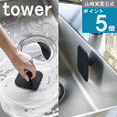 山崎実業 tower ( マグネット キッチン シリコーン スポンジ タワー ) 山崎実業 公式 オンラインショップ デスク 泡立ち バスタブ 浴槽 タイル 目...