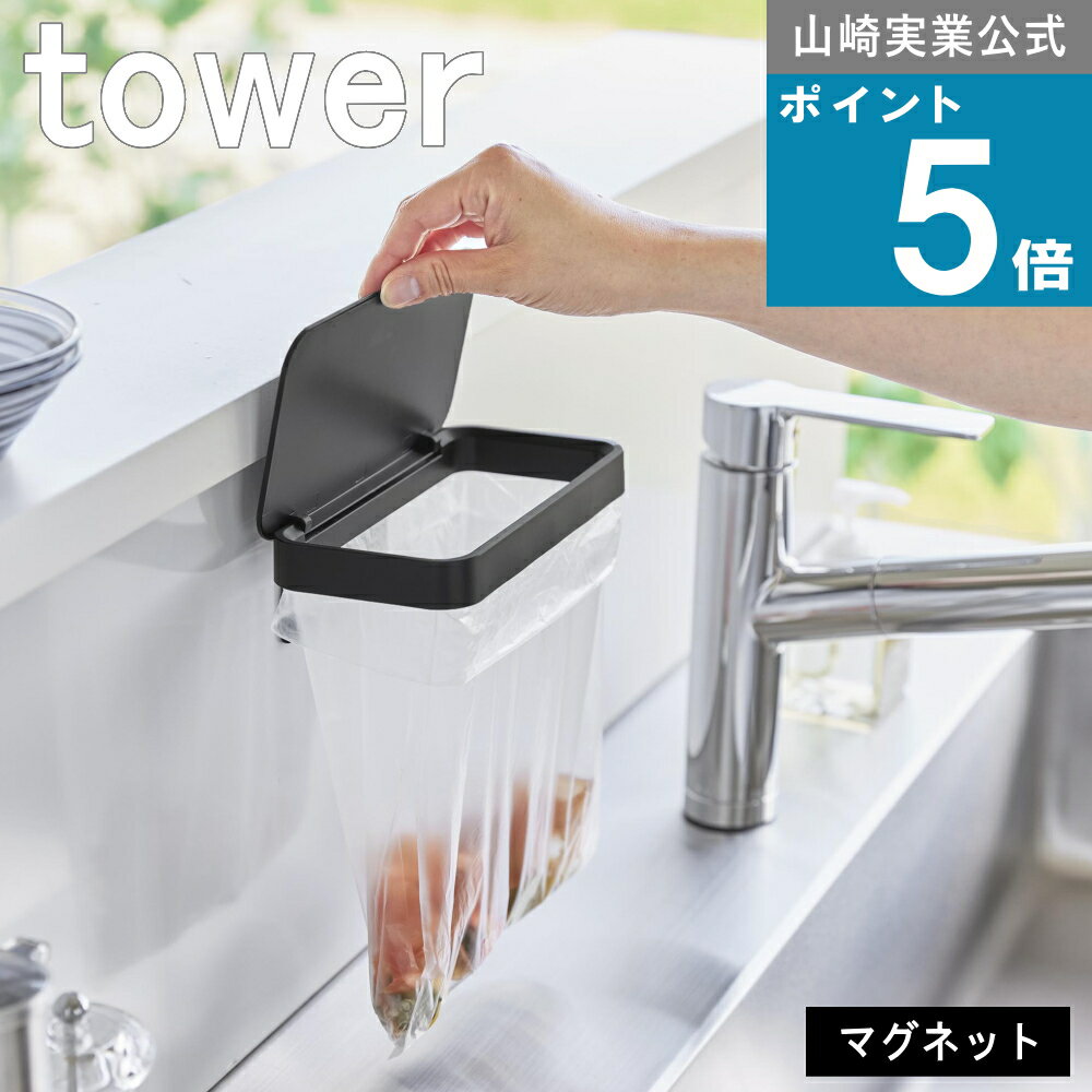 山崎実業 tower [ マグネット蓋付き ポリ袋ホルダー タワー ] 山崎実業 公式 オンラインショップ キッチン 料理 調理料理 調理 生ごみ 三角コーナー 大きい 省スペース 野菜 果物 フルーツ 皮 種 玉ねぎ コスメ 化粧品 冷蔵庫 キッチンパネル おしゃれ モノトーン