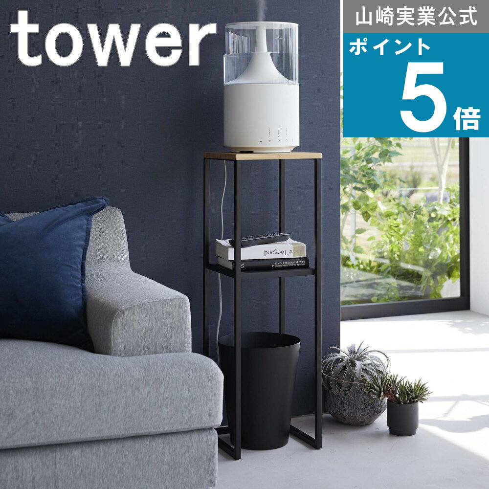山崎実業 tower [ 加湿器 スタンド タワー ] 公式 オンライン 通販 玄関 寝室 リビング アルコール 除菌 ゴミ箱観葉植物 省スペース 高さ 80cm シンプル ナチュラル おしゃれ ホワイト ブラック 白 黒 5983 5984
