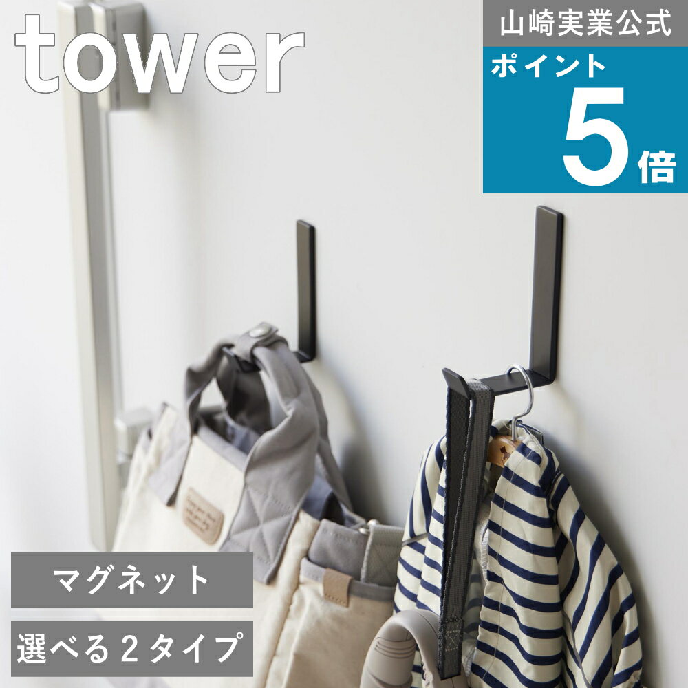 山崎実業 tower [ マグネット ハンガーフック Sサイズ 3個 / Lサイズ 2個 タワー ] 山崎実業 公式 オンラインショップ コート ハンガー 洋服 省スペース 洗濯 ランドリー 物干し 帽子 ジャケット 制服 スーツ 身支度 ヘッドホン 傘 水切り オフィス デスク 収納 壁面