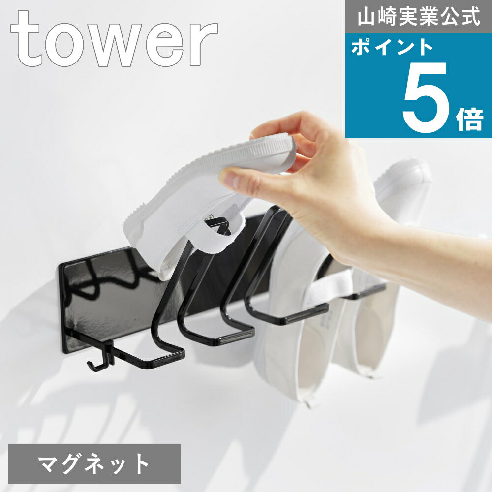 山崎実業 tower [ マグネットバスルーム上履き＆キッズシューズハンガー タワー ] タワー山崎実業 公式 オンラインショップ 浴室乾燥 室内乾燥 上履き 小学生 幼稚園 省スペース 子ども バスルームラック 子ども靴 浴室用マグネット お洗濯 物干し 乾きやすい