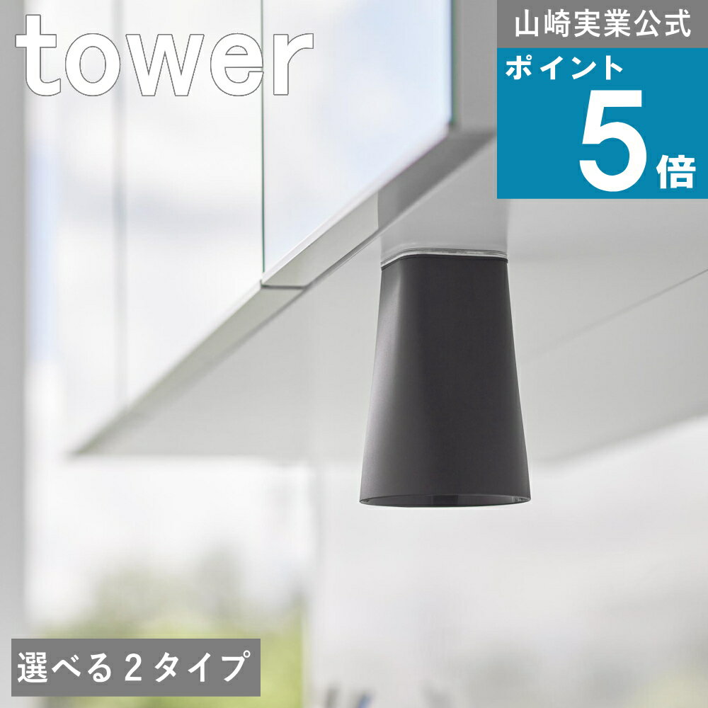 選べる2タイプ 山崎実業 tower [ フィルムシート 洗面戸棚下 マグネット タンブラー 60ml / 200ml タワー ] 山崎実業 公式 オンラインショップ ぬめり 水垢 対策 カップ ホルダー 浮かせる 水切り 乾燥 乾かす 新生活 一人暮らし マンション コンパクト 浴室 洗面所 手洗い