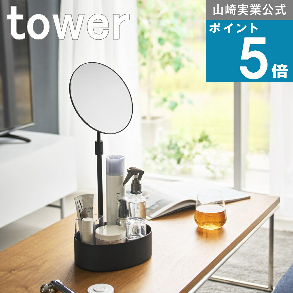 山崎実業 tower [ 高さと角度が調節できる収納付きスタンドミラー タワー ] 山崎実業 公式 オンラインショップ ドレッサー 卓上ミラー 化粧鏡 コスメ収納 コスメボックス 化粧箱 コスメラック 支度 時短 女性 机上 デスク メイクアップ メイク直し 卓上ミラー