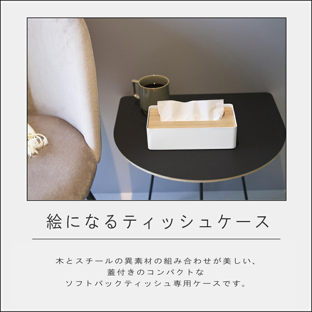 山崎実業 RIN [ 蓋付きコンパクトティッシュケース リン ] 公山崎実業 公式 ホワイト ブラウン ティッシュカバー 収納用品 洗面所 キッチン 料理 調理 掃除 水滴 生活感 隠す ホテルライク カフェ トイレ アメニティ 手洗い 蓋付き 埃 防止 清潔感 10604 10605 [2]