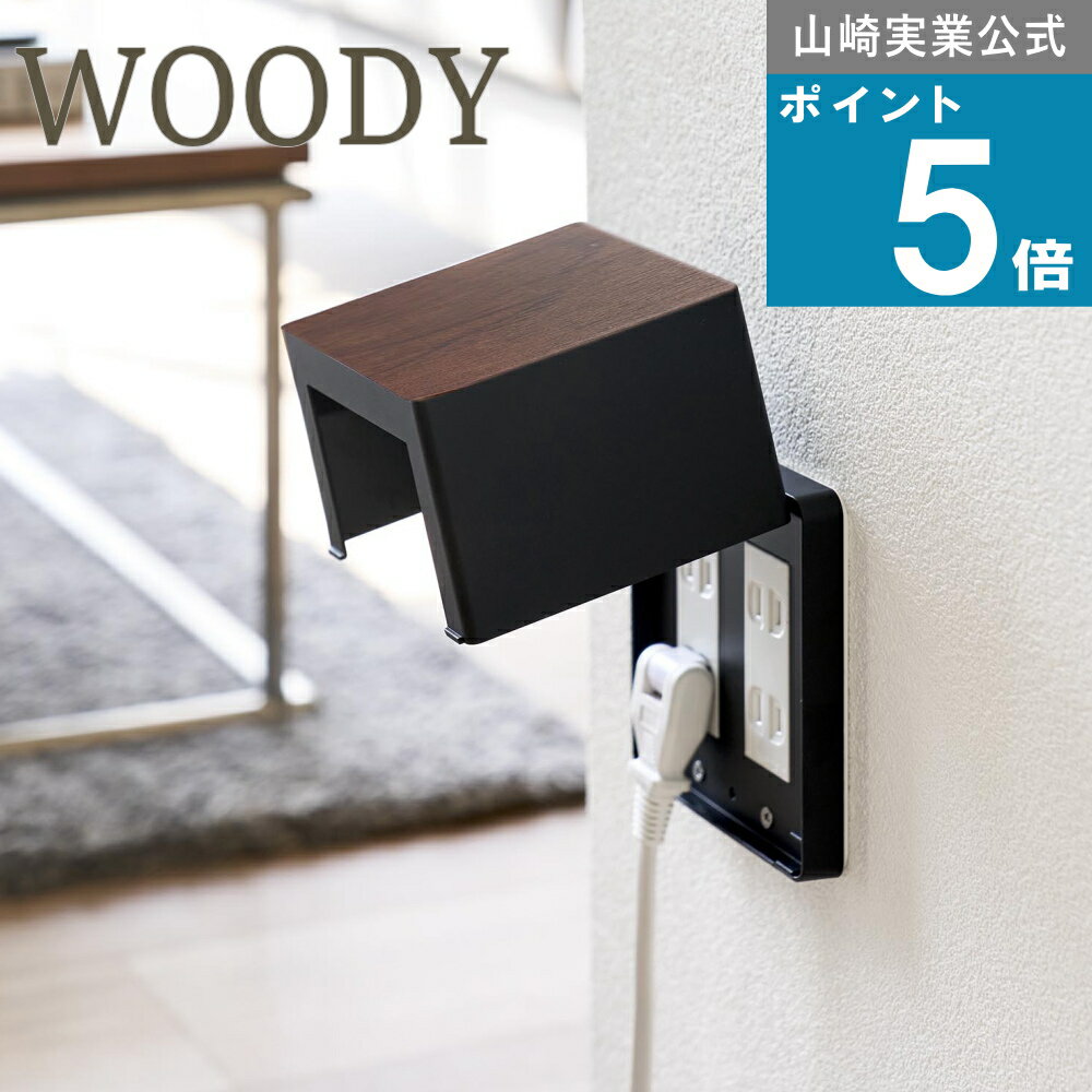 山崎実業 WOODY [ コンセントガード 2連 6コ用 ウッディ ] 山崎実業 公式 安全カバー 配線 壁面 2連コンセント 掃除機 充電器 スマホ 充電 コード 生活感 隠す コンセントカバー ホワイト ブラック 生活感 隠す カフェ トイレ モノトーン 10620 10621