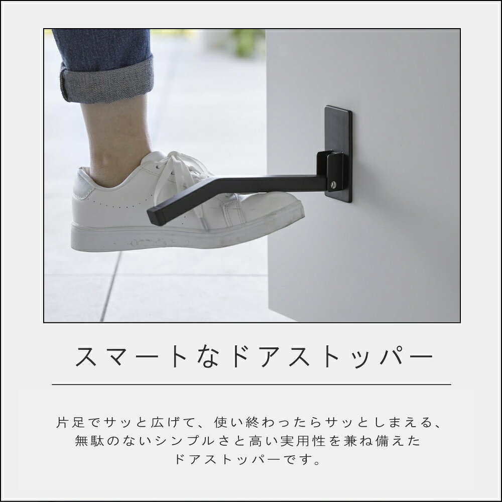 山崎実業 smart [ マグネット折り畳みドアストッパー ロング スマート ] 山崎実業 公式 鉄製ドア 片足 折りたたみ ドア固定 ドアストップ ドア止め 扉止め 玄関収納 エントランス 工具不要 賃貸 マンション アパート シンプルライフ ベビーカー 車椅子 ホワイト ブラック [2]