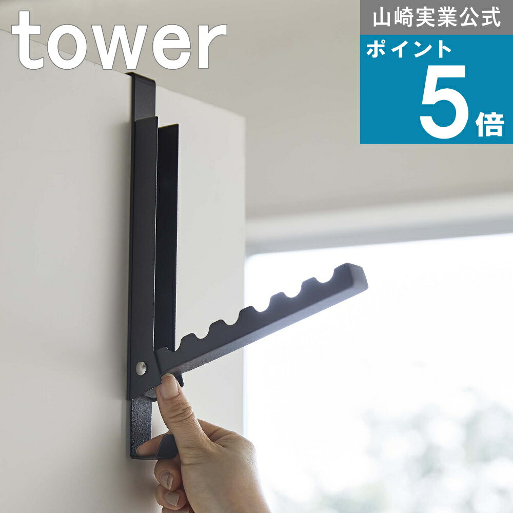 山崎実業 tower [ 使わないときは収納できる ドアハンガー タワー ] 山崎実業 公式 衣類 フック マルチ..