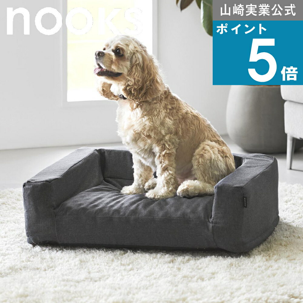 乐天商城 - 山崎実業 nooks [ 高反発ウレタンペットベッド 角型 ヌークス ] 山崎実業 公式 オンラインショップ 犬好き 猫好き 型崩れ よれ にくい 抜け毛 臭い におい 汚れ つきにくい いたずら防止設計 モダン シック 上品 オールシーズン 耐久性 10673 10674 メーカー 直送