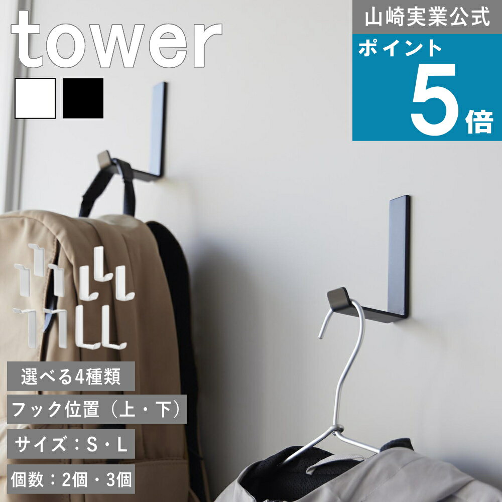 山崎実業 tower 高い位置で掛けられる コート ハンガー 洋服 省スペース 洗濯…
