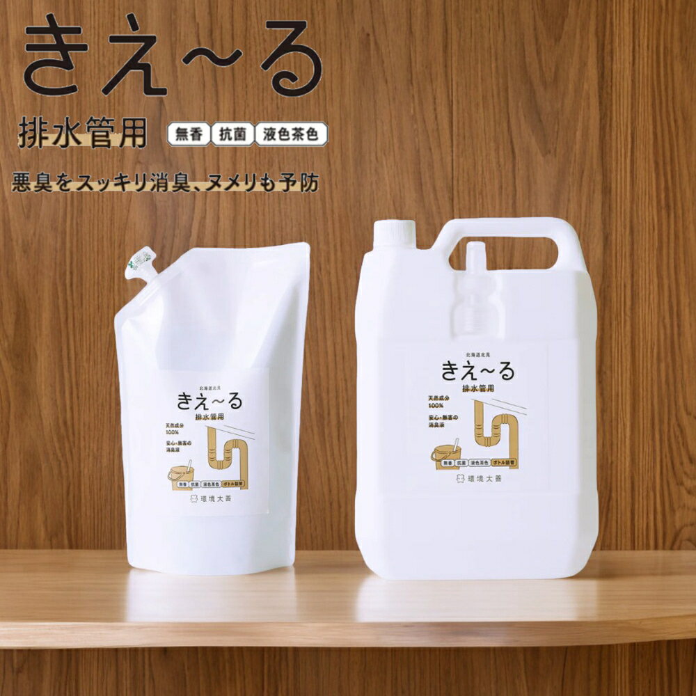 [ きえ～る 排水管用消臭液 詰替え ] きえーる 1L 4L 詰め替え用 生臭さ 下水 ニオイ 対策バイオ消臭液 家庭用 業務用 衣類 臭い落とし 補助液 リビング 寝室 ベッド 寝室 車内 車 防災 備蓄 公式 北海道 北見 国産 日本産